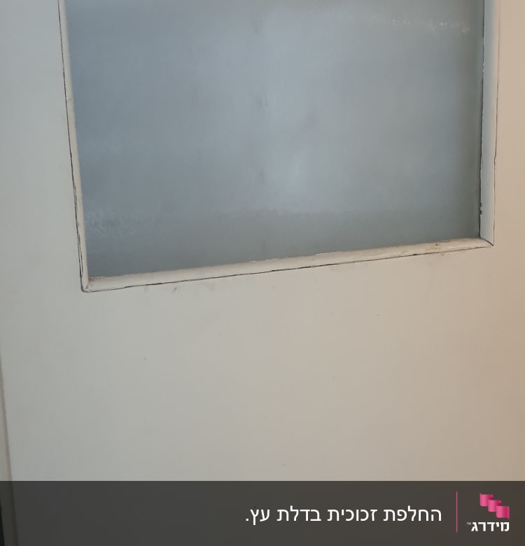 זכוכית חלבית במסגרת דלת עץ לבנה